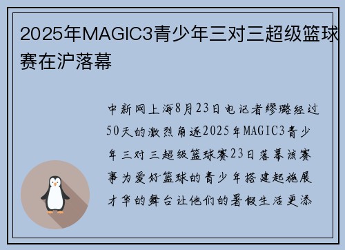 2025年MAGIC3青少年三对三超级篮球赛在沪落幕