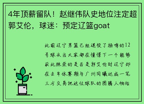 4年顶薪留队！赵继伟队史地位注定超郭艾伦，球迷：预定辽篮goat