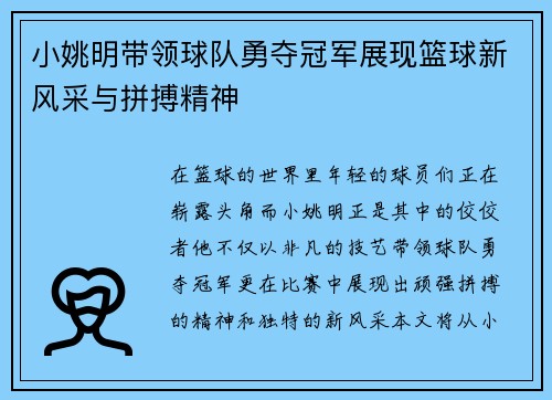 小姚明带领球队勇夺冠军展现篮球新风采与拼搏精神
