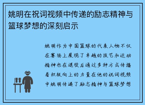 姚明在祝词视频中传递的励志精神与篮球梦想的深刻启示