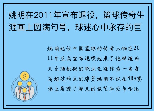 姚明在2011年宣布退役，篮球传奇生涯画上圆满句号，球迷心中永存的巨人