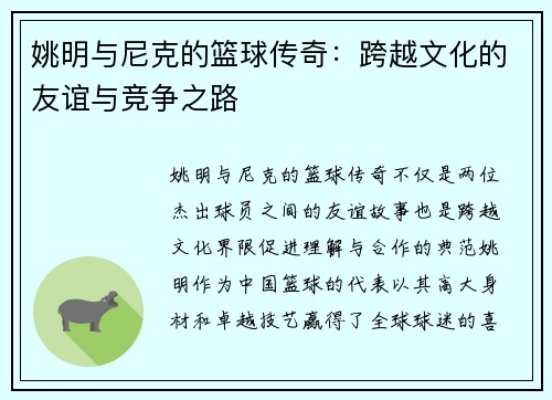 姚明与尼克的篮球传奇：跨越文化的友谊与竞争之路
